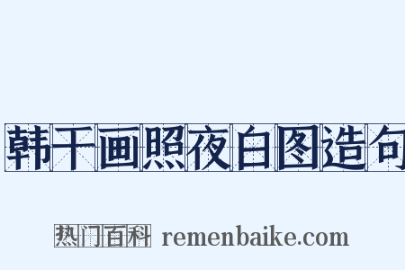 韩干画照夜白图造句是什么意思的图片